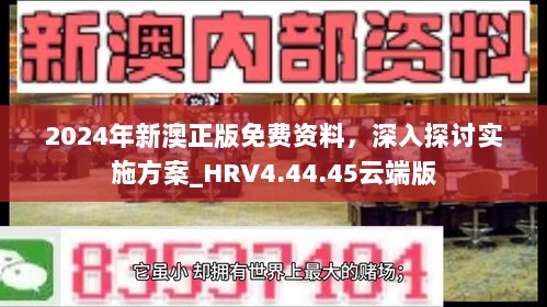 2024年新澳正版免费资料，深入探讨实施方案_HRV4.44.45云端版