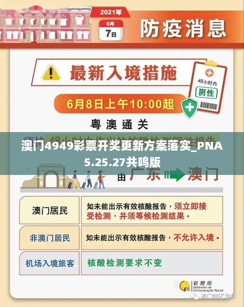 澳门4949彩票开奖更新方案落实_PNA5.25.27共鸣版