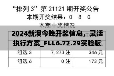 2024新澳今晚开奖信息，灵活执行方案_FLL6.77.29实验版