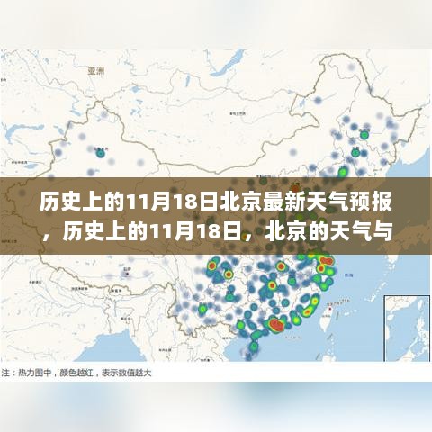 历史上的11月18日，北京的天气与城市脉动回顾