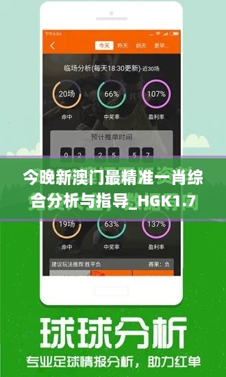 今晚新澳门最精准一肖综合分析与指导_HGK1.79.40nShop