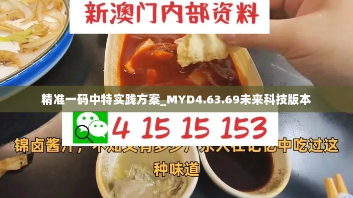 精准一码中特实践方案_MYD4.63.69未来科技版本