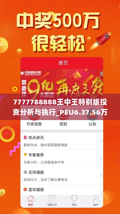 7777788888王中王特别版投资分析与执行_PEU6.37.56万能版