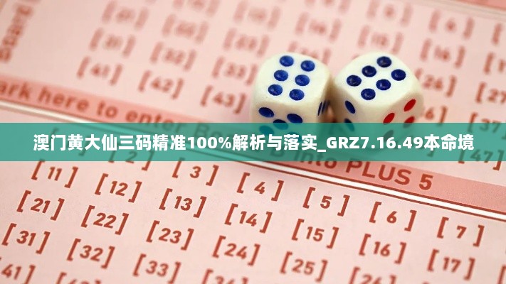 澳门黄大仙三码精准100%解析与落实_GRZ7.16.49本命境