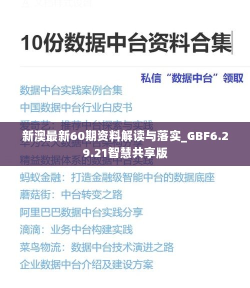 新澳最新60期资料解读与落实_GBF6.29.21智慧共享版