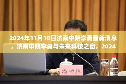 济南中院李勇2024年11月18日最新消息及未来科技之窗的高科技产品介绍