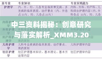 中三资料揭秘：创意研究与落实解析_XMM3.20.24版