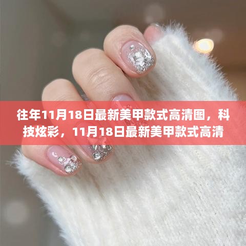 11月18日科技炫彩美甲款式高清图鉴——引领潮流，体验未来生活之美