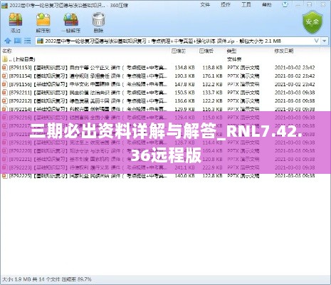 三期必出资料详解与解答_RNL7.42.36远程版