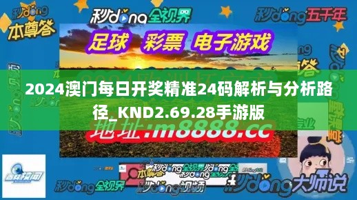 2024澳门每日开奖精准24码解析与分析路径_KND2.69.28手游版