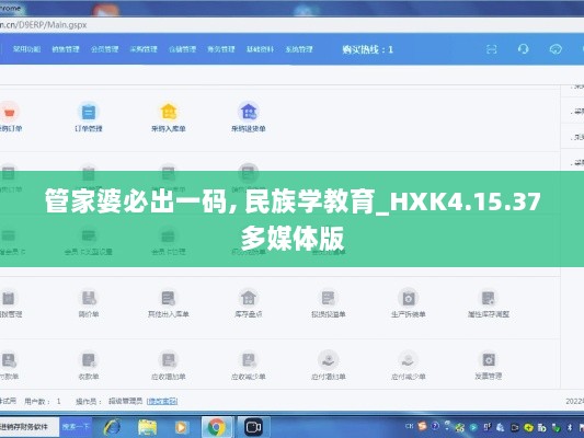 管家婆必出一码, 民族学教育_HXK4.15.37多媒体版