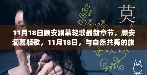 11月18日，顾安澜与慕轻歌的自然共舞之旅