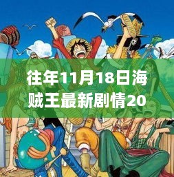 海贼王，2017年11月18日的温暖与陪伴