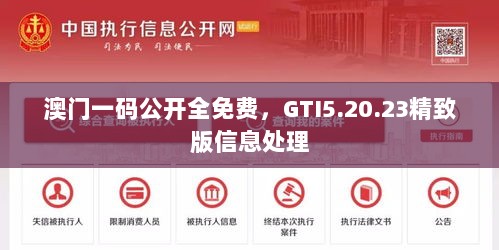 澳门一码公开全免费，GTI5.20.23精致版信息处理