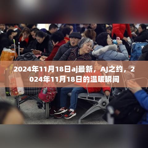 2024年11月18日AJ之约的温暖瞬间