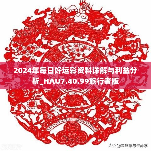 2024年每日好运彩资料详解与利益分析_HAU7.40.99旅行者版