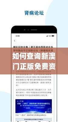 如何查询新澳门正版免费资料？评估与解析解答_DGD3.36.58乐享版