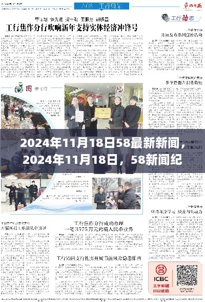 2024年11月18日，58新闻纪实与时代印记的最新报道