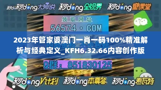 2023年管家婆澳门一肖一码100%精准解析与经典定义_KFH6.32.66内容创作版