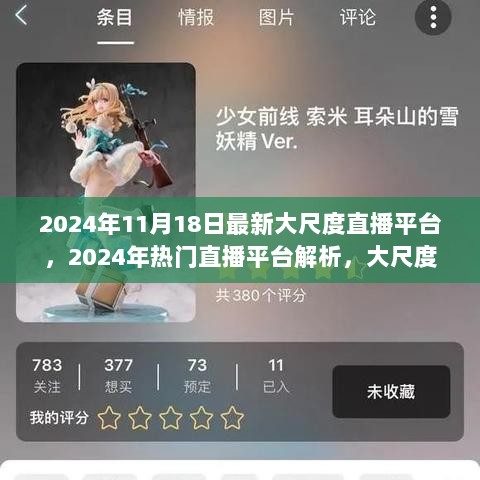 2024年热门直播平台解析，大尺度内容的新趋势与影响