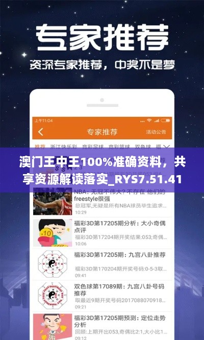 澳门王中王100%准确资料，共享资源解读落实_RYS7.51.41投入版