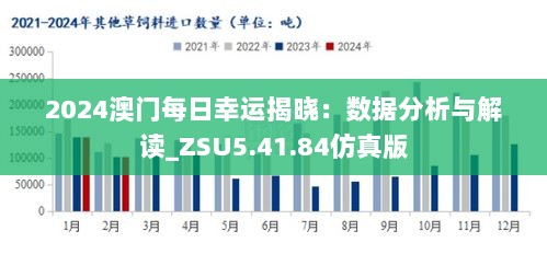 2024澳门每日幸运揭晓：数据分析与解读_ZSU5.41.84仿真版