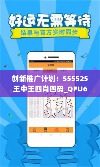 创新推广计划：555525王中王四肖四码_QFU6.73.49理想版