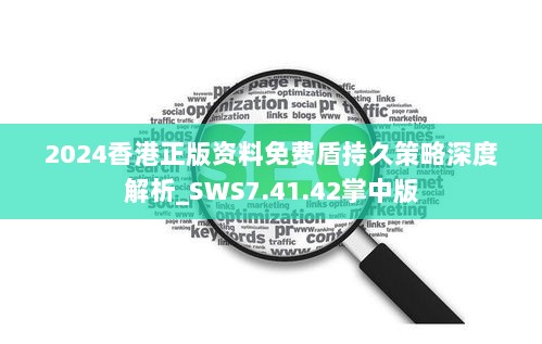 2024香港正版资料免费盾持久策略深度解析_SWS7.41.42掌中版