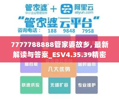 7777788888管家婆故乡, 最新解读与答案_ESV4.35.39精密版