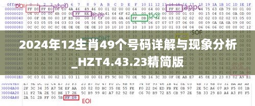 2024年12生肖49个号码详解与现象分析_HZT4.43.23精简版