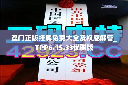 澳门正版挂牌免费大全及权威解答_TPP6.15.33优雅版