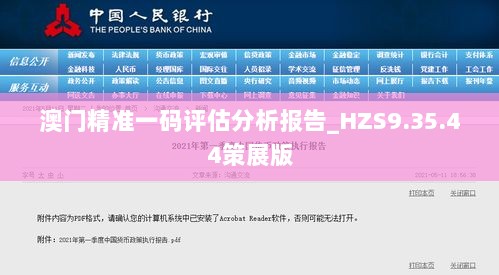 澳门精准一码评估分析报告_HZS9.35.44策展版