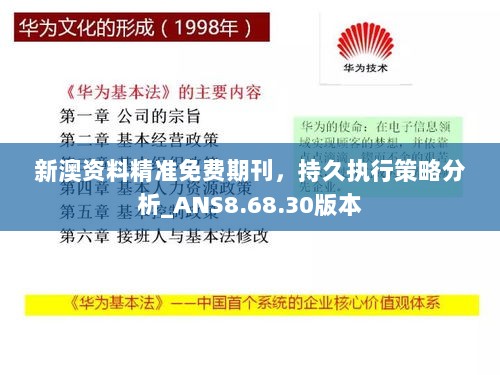 新澳资料精准免费期刊，持久执行策略分析_ANS8.68.30版本