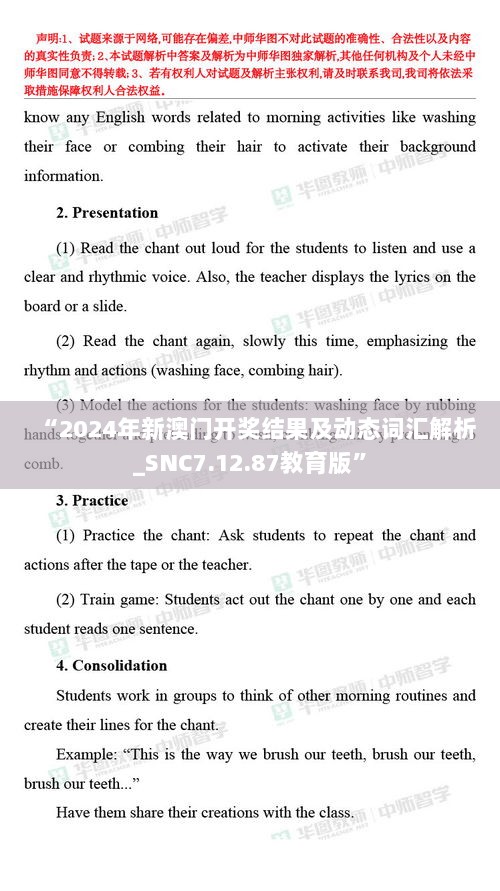 “2024年新澳门开奖结果及动态词汇解析_SNC7.12.87教育版”