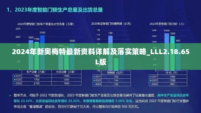 2024年新奥梅特最新资料详解及落实策略_LLL2.18.65L版