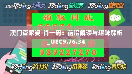 澳门管家姿-肖一码：前沿解读与趣味解析_UEC9.76.34