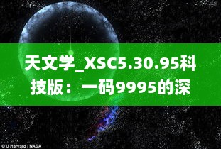 天文学_XSC5.30.95科技版：一码9995的深度解析