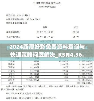 2024新澳好彩免费资料查询与快速策略问题解决_KSN4.36.93精华版