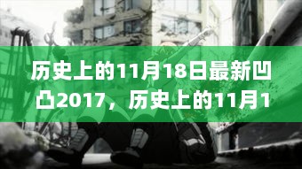 历史上的11月18日，凹凸世界2017的独特记忆回顾