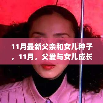 11月父爱与女儿成长种子的温馨记忆