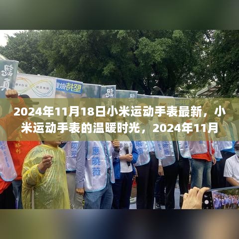 2024年11月18日，小米运动手表的温暖时光故事