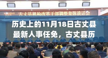 古丈县历史上的11月18日，人事任免的回顾与展望