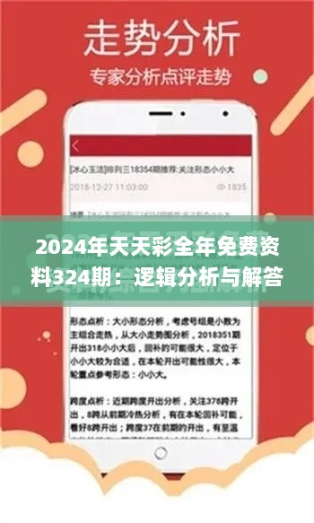 2024年天天彩全年免费资料324期：逻辑分析与解答路径_GJK7.16.51迅捷版