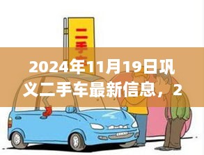 2024年巩义二手车市场，智能升级的驾驶新篇章与前沿科技体验