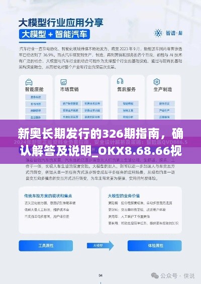 新奥长期发行的326期指南，确认解答及说明_OKX8.68.66视频版