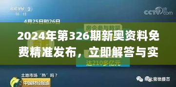 2024年第326期新奥资料免费精准发布，立即解答与实施_PZI7.42.47独特版本