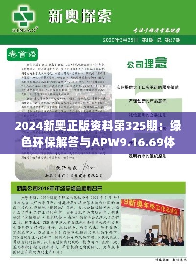 2024新奥正版资料第325期：绿色环保解答与APW9.16.69体验版