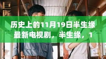 半生缘，11月19日科技革新篇——未来生活触手可及