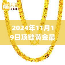 2024年11月19日项链黄金市场动态及最新黄金动向分析