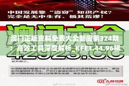 澳门正版资料免费大全新闻第324期：高效工具深度解析_KFE3.44.96稀有版本